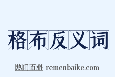 格布反义词是什么意思的图片